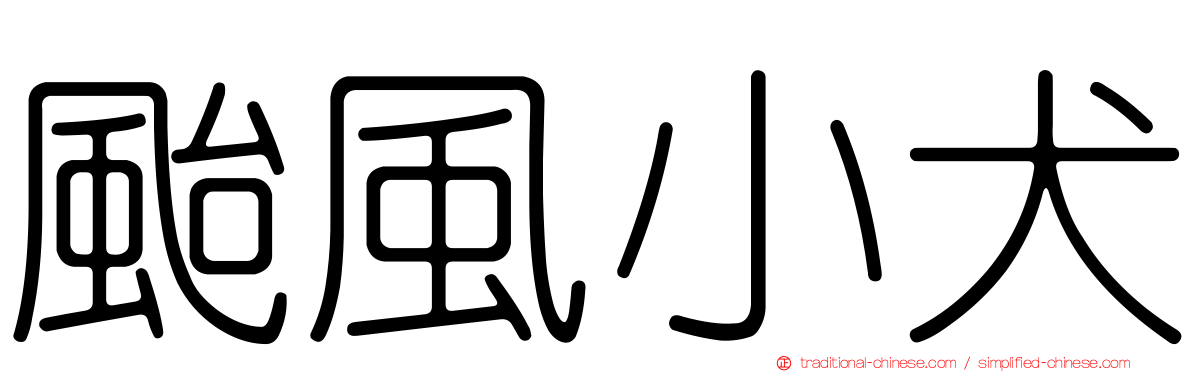 颱風小犬