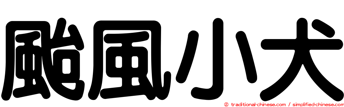 颱風小犬