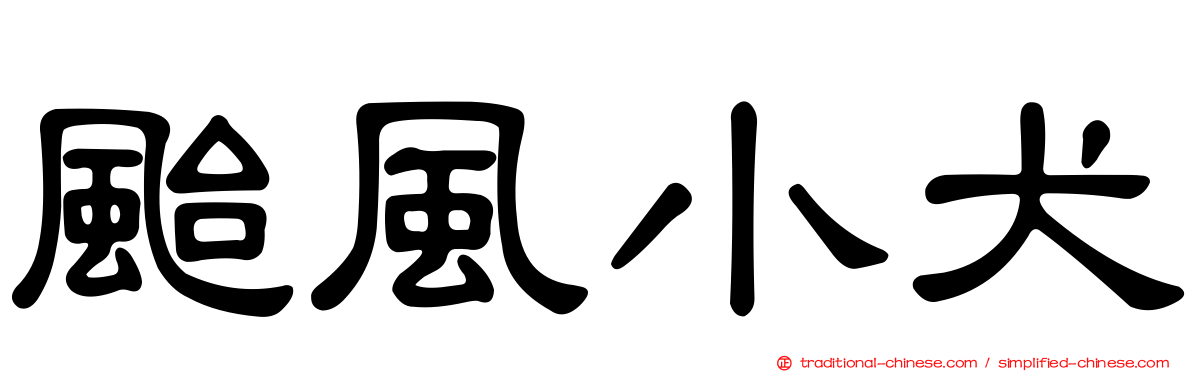 颱風小犬