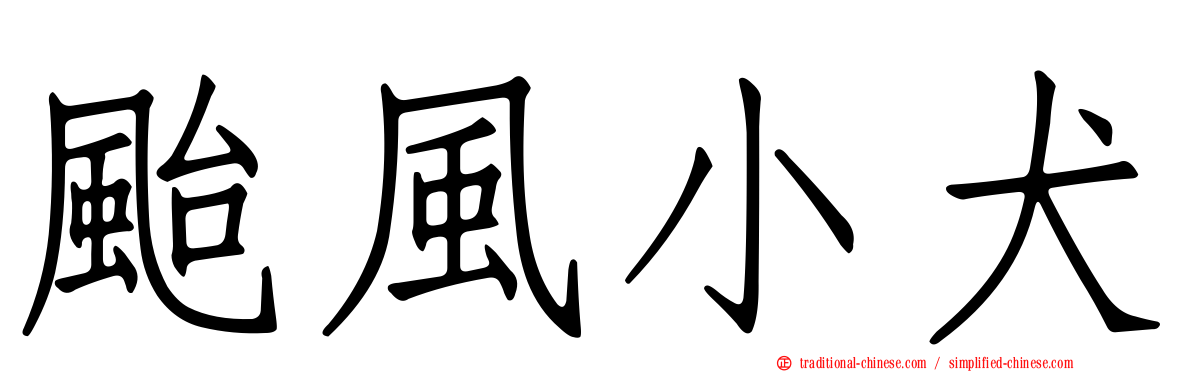 颱風小犬