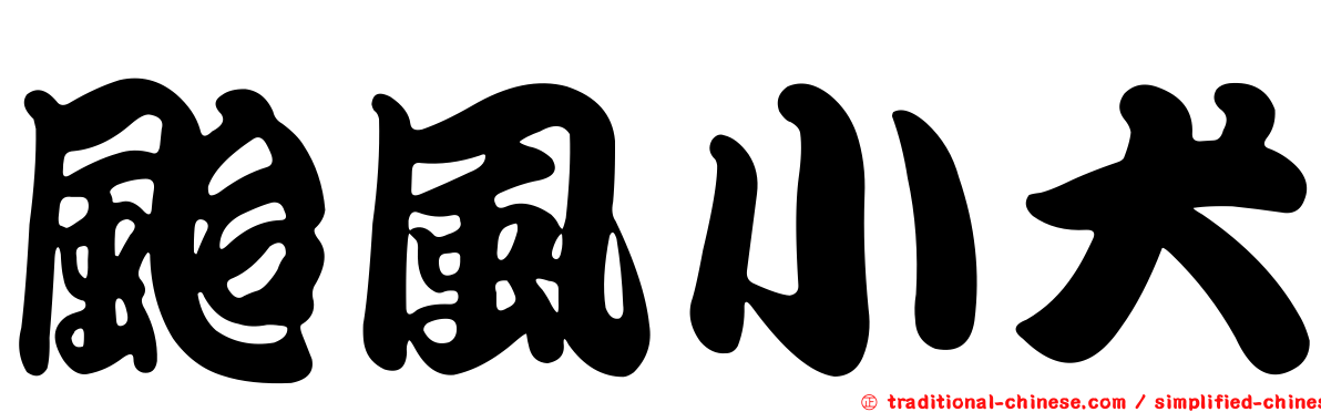 颱風小犬