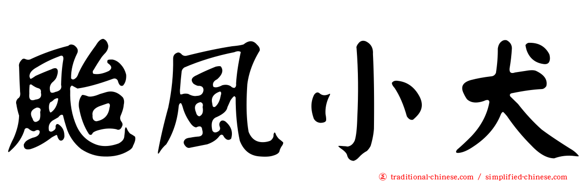 颱風小犬