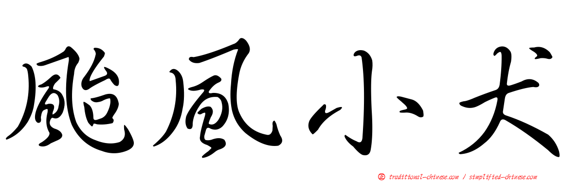 颱風小犬