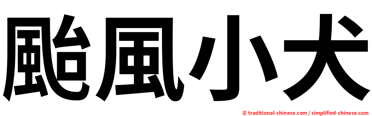 颱風小犬