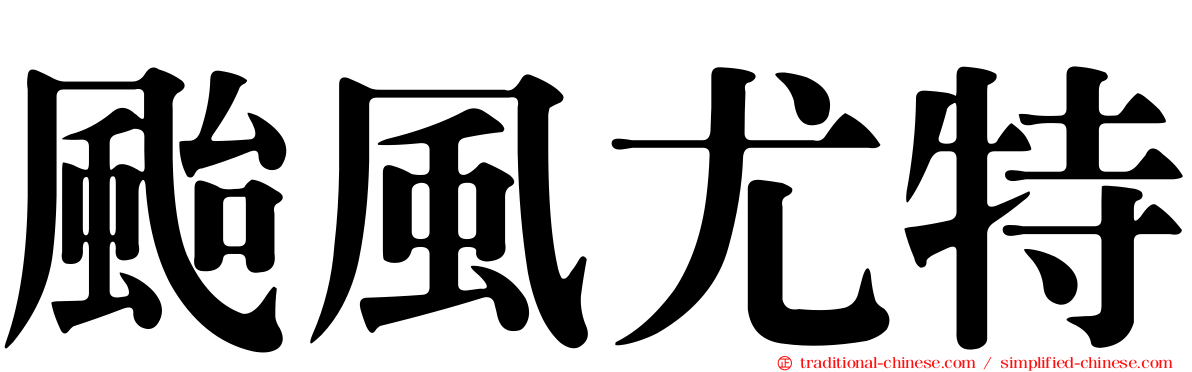 颱風尤特