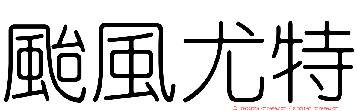 颱風尤特