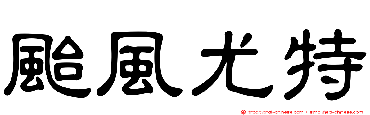 颱風尤特