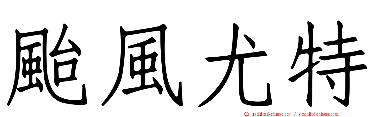 颱風尤特