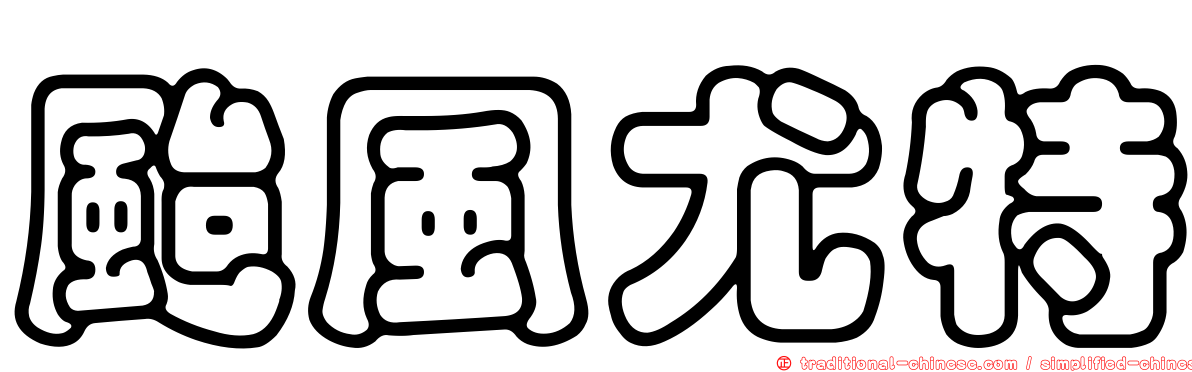 颱風尤特