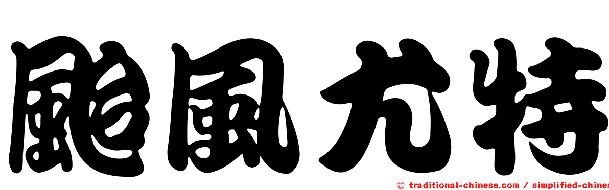 颱風尤特
