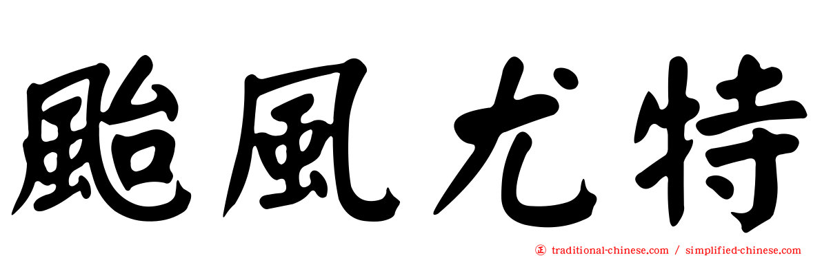 颱風尤特