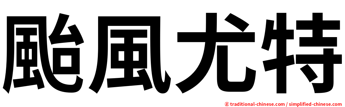颱風尤特