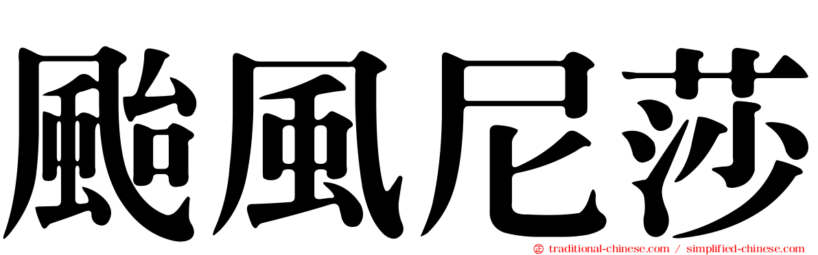 颱風尼莎