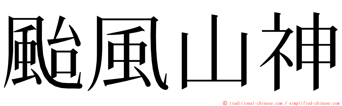 颱風山神 ming font