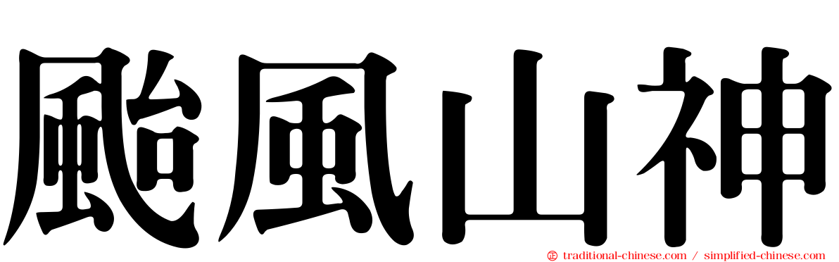 颱風山神