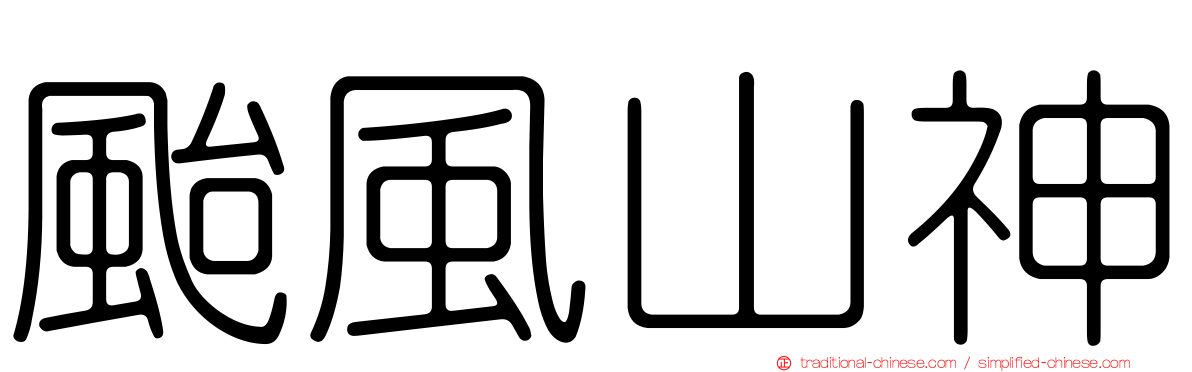 颱風山神