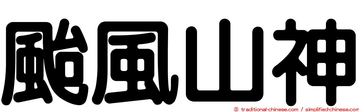 颱風山神