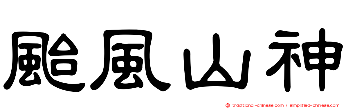 颱風山神