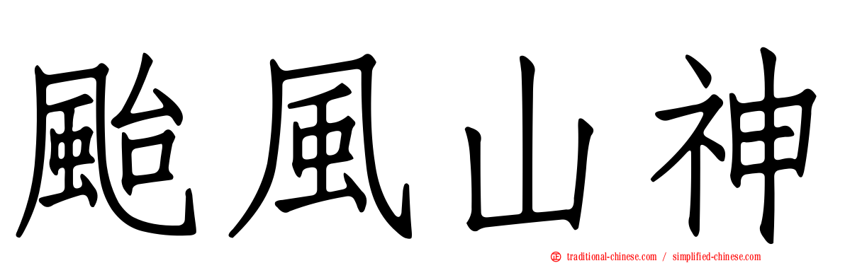 颱風山神