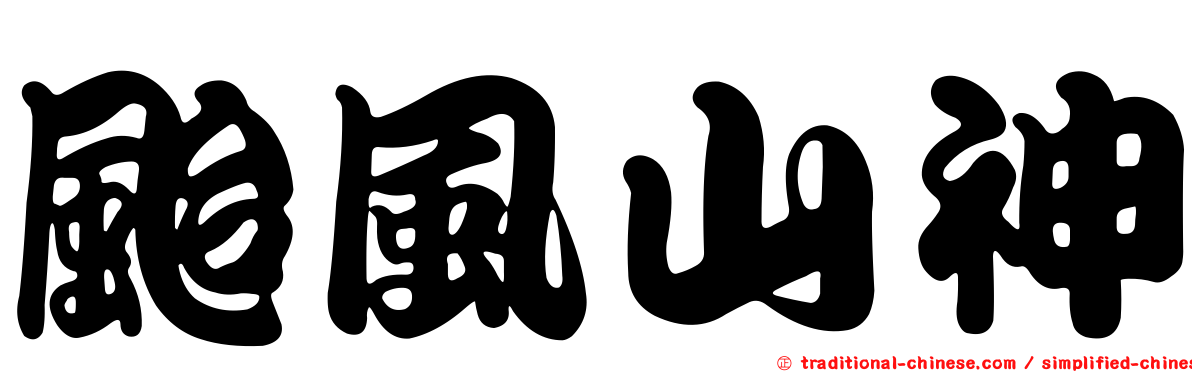 颱風山神