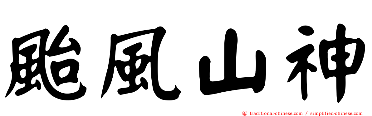 颱風山神