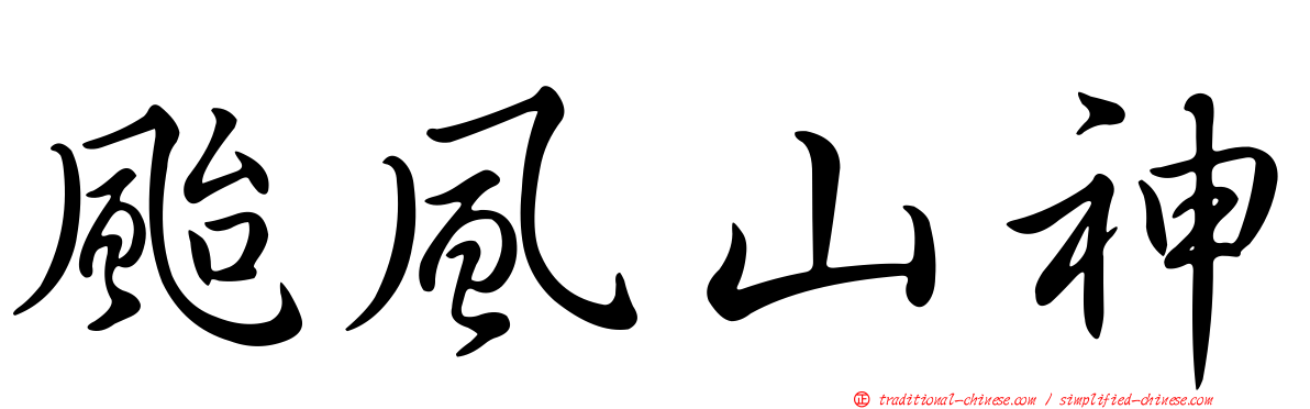 颱風山神