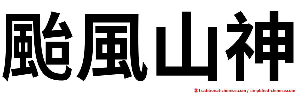 颱風山神