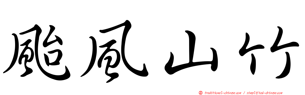 颱風山竹