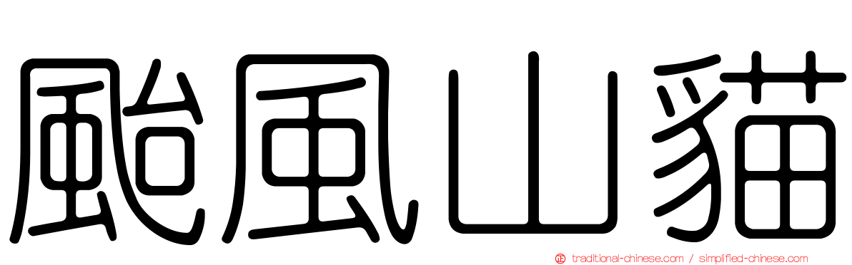 颱風山貓