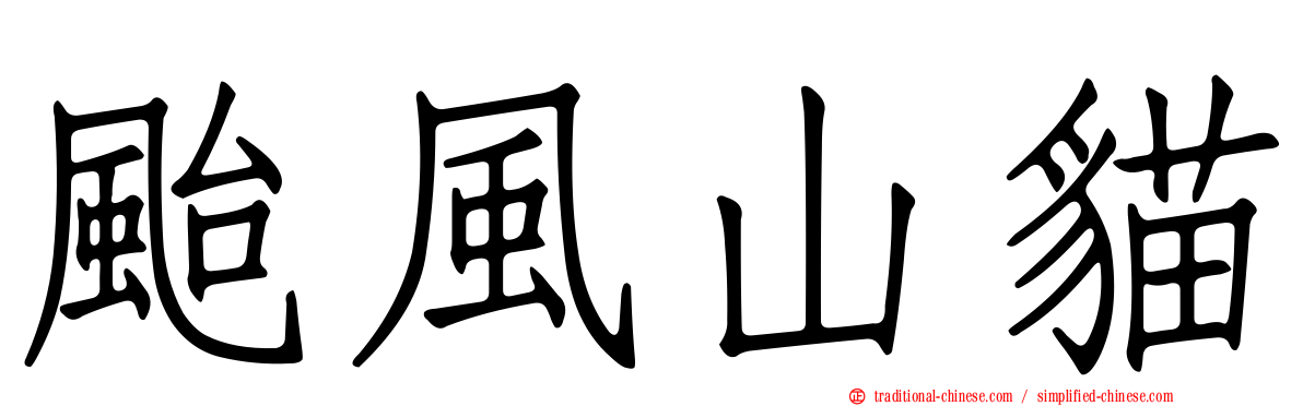 颱風山貓