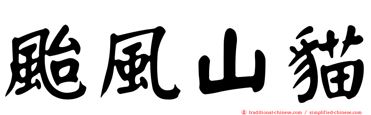 颱風山貓