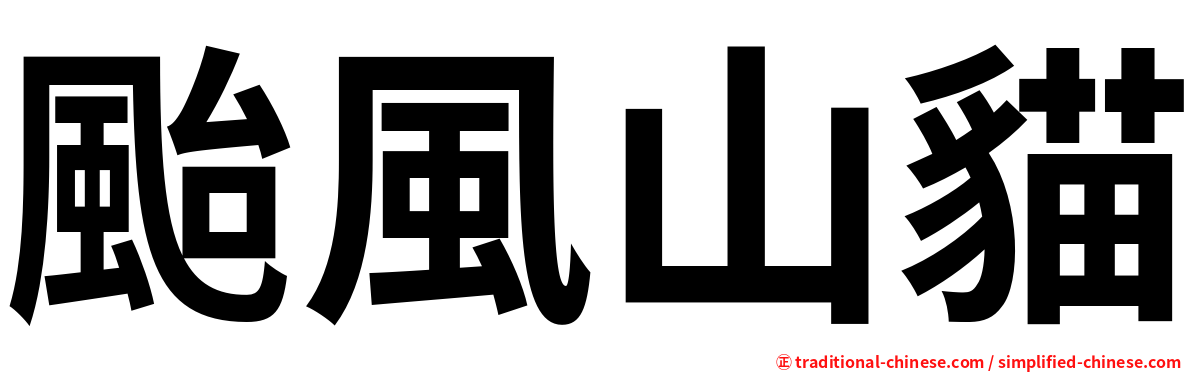 颱風山貓