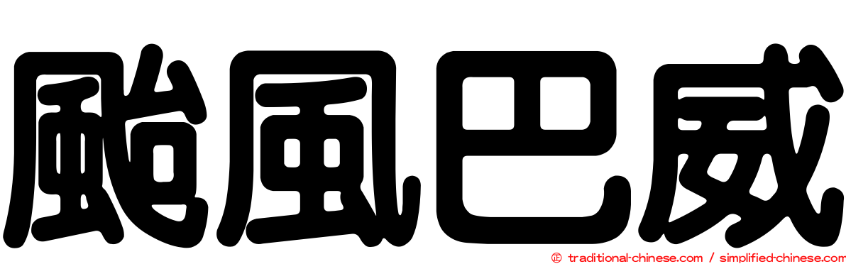 颱風巴威