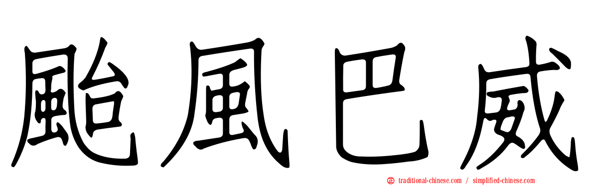 颱風巴威
