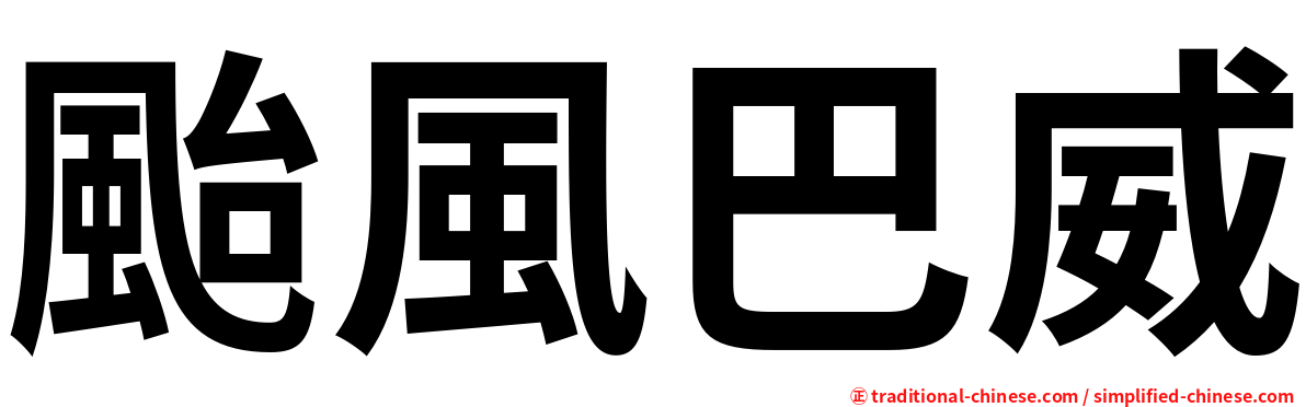 颱風巴威
