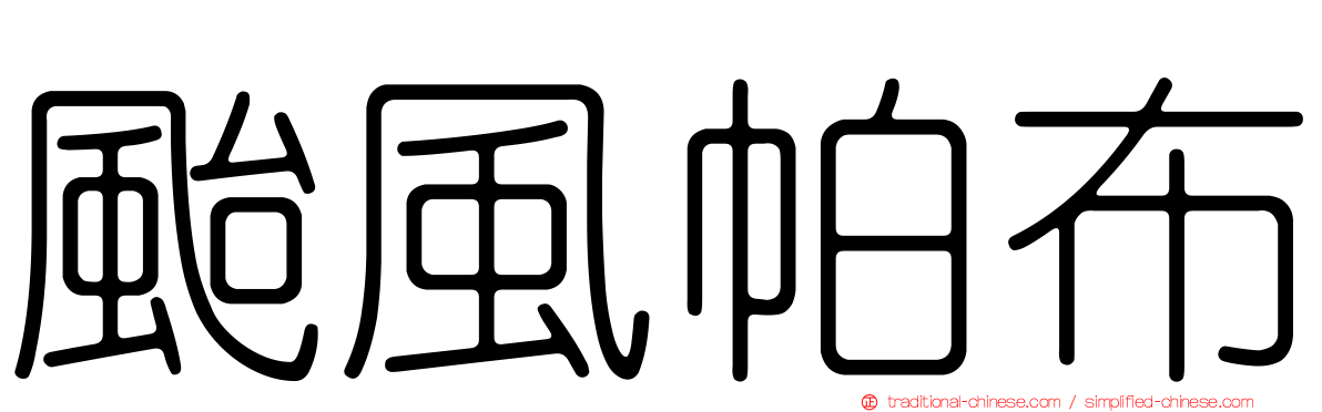 颱風帕布