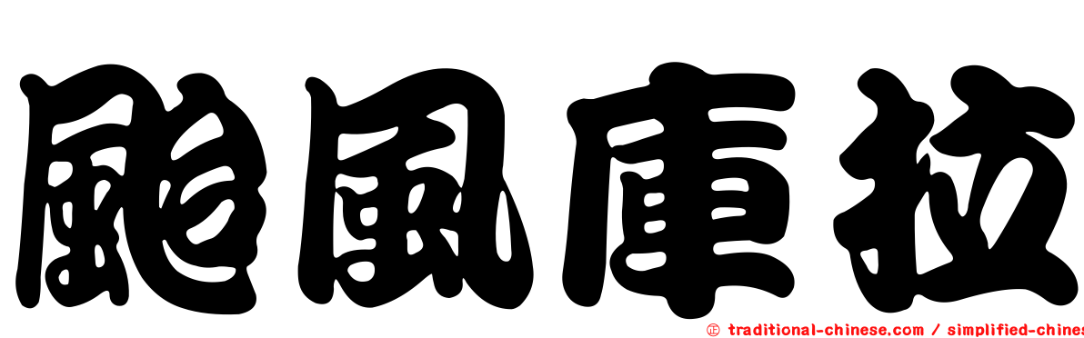 颱風庫拉