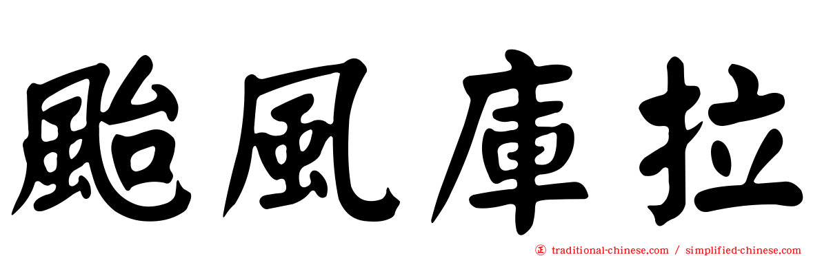 颱風庫拉