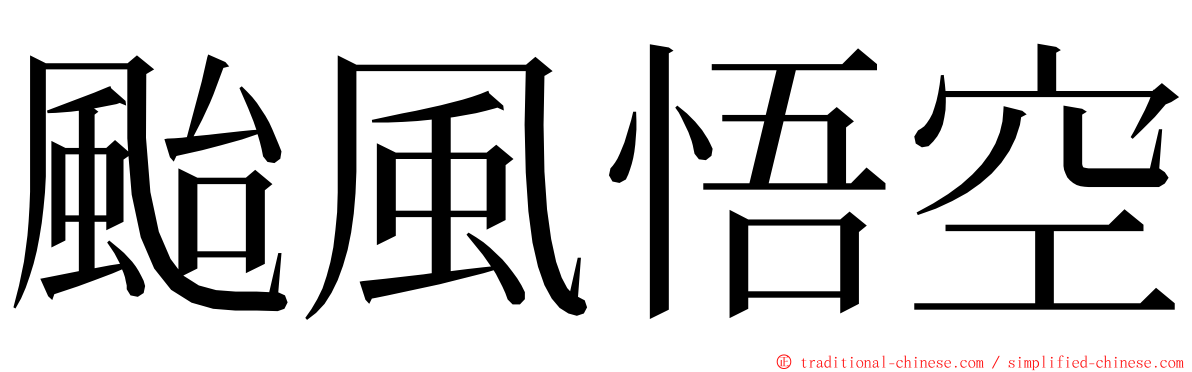 颱風悟空 ming font