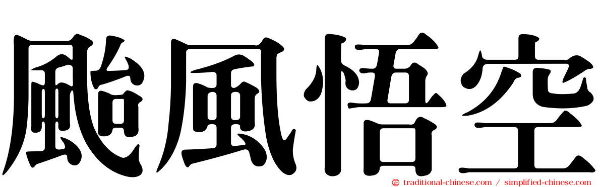 颱風悟空