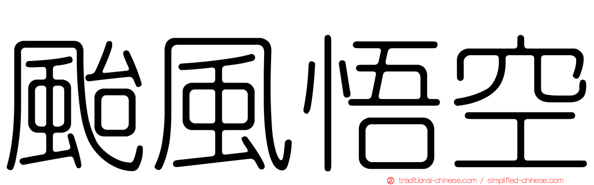 颱風悟空