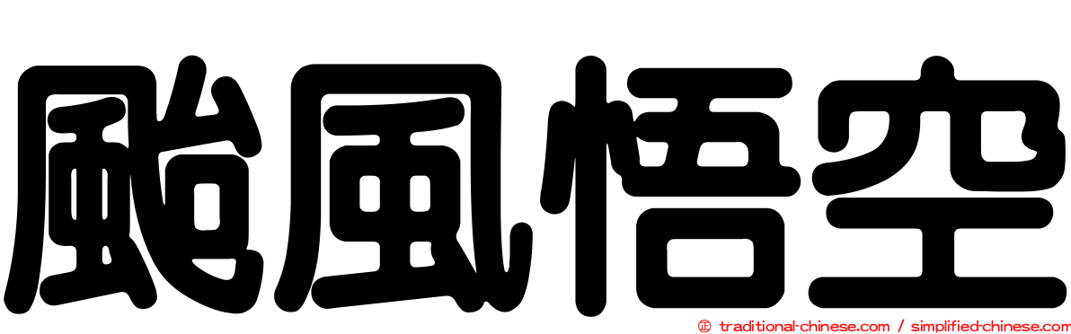 颱風悟空