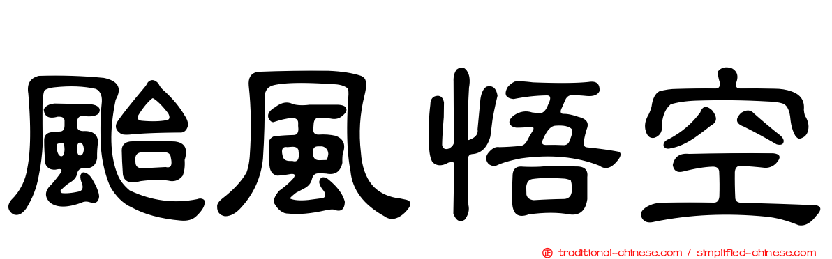 颱風悟空