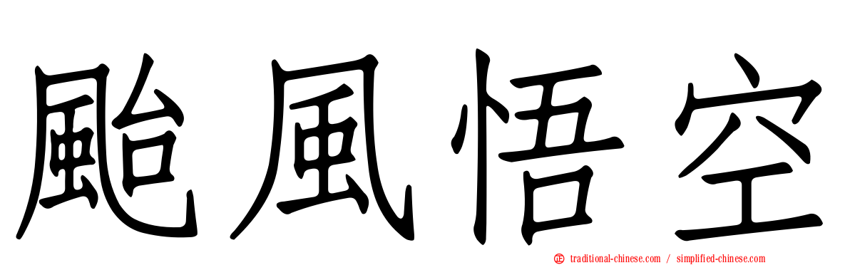 颱風悟空