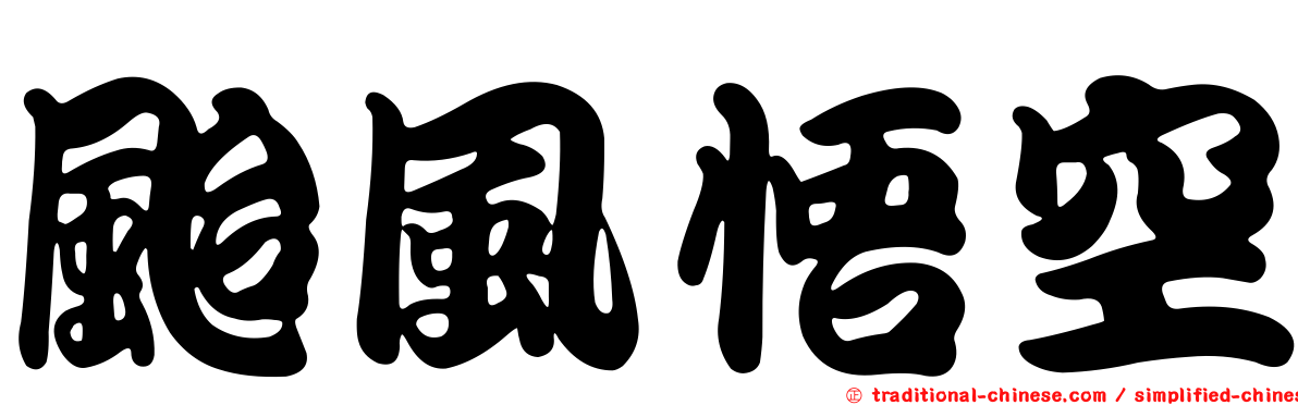 颱風悟空