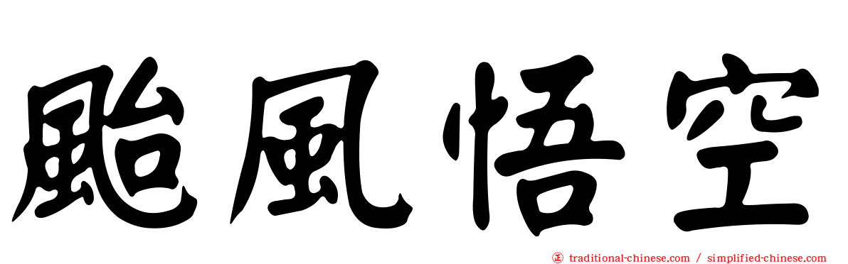 颱風悟空