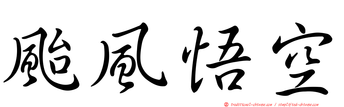 颱風悟空