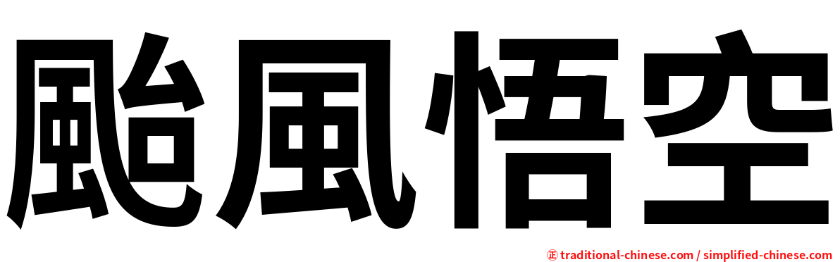 颱風悟空