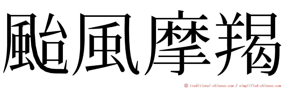 颱風摩羯 ming font
