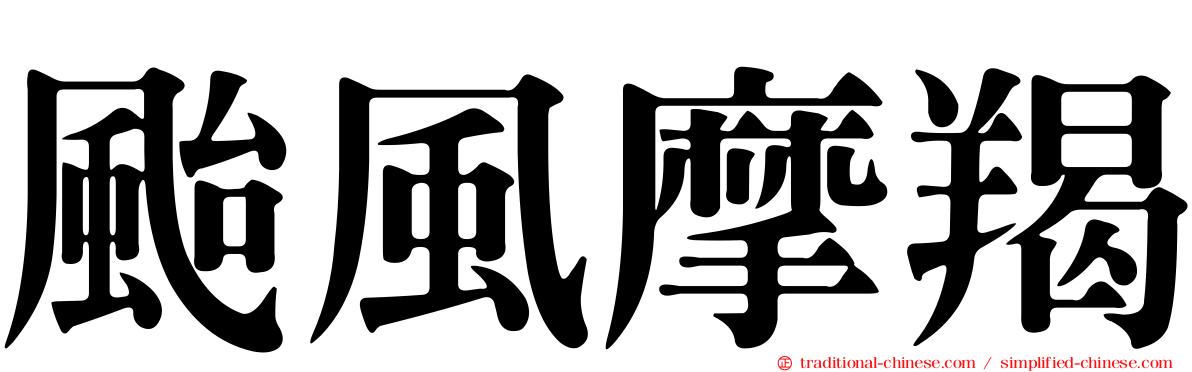 颱風摩羯